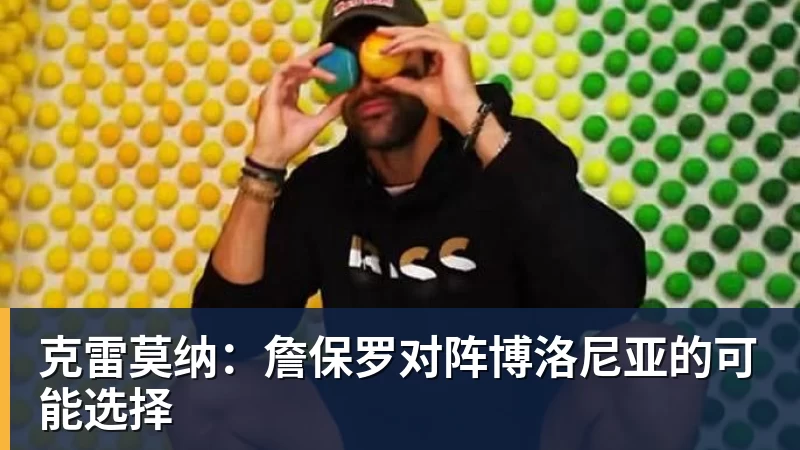 万搏官网克雷莫纳：詹保罗对阵博洛尼亚的可能选择