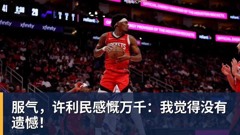 万搏官网服气,许利民感慨万千:我觉得没有遗憾!