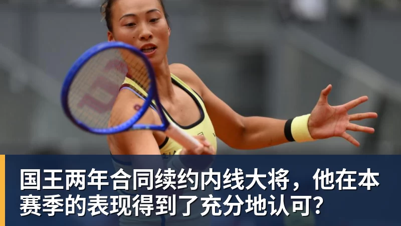 国王两年合同续约内线大将，他在本赛季的表现得到了充分地认可？