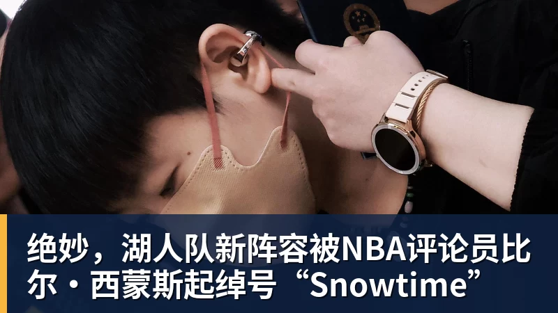 万搏官网绝妙，湖人队新阵容被NBA评论员比尔·西蒙斯起绰号“Snowtime”
