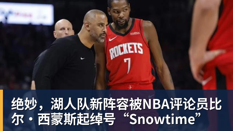 万搏官网绝妙，湖人队新阵容被NBA评论员比尔·西蒙斯起绰号“Snowtime”