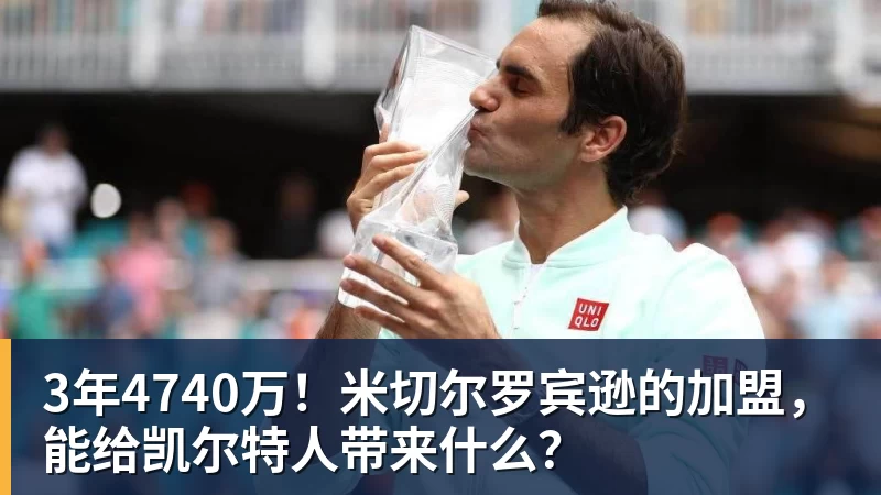 万搏官网3年4740万！米切尔罗宾逊的加盟，能给凯尔特人带来什么？