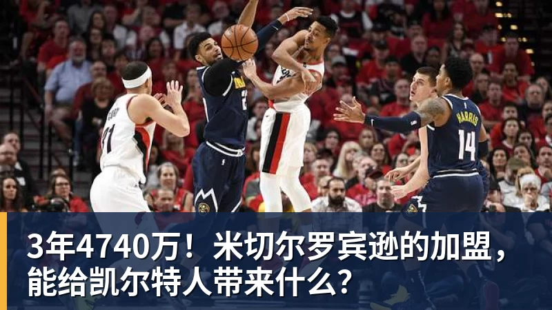 3年4740万！米切尔罗宾逊的加盟，能给凯尔特人带来什么？