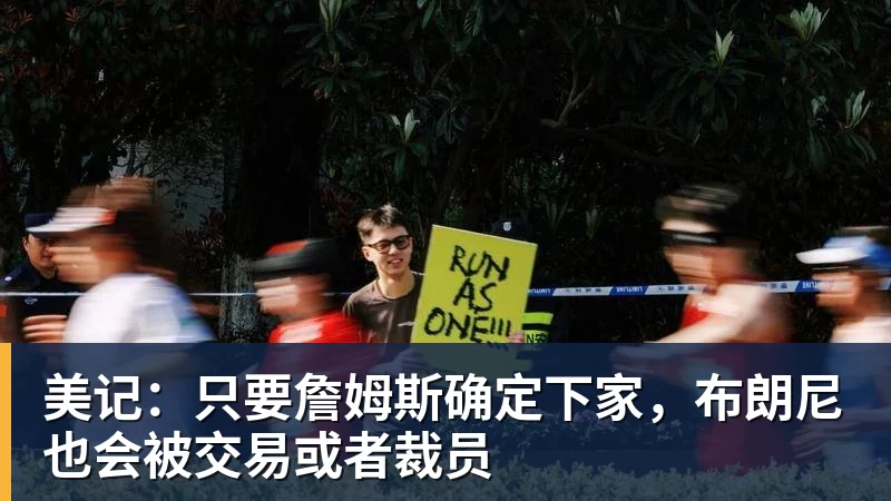 Shams:勒布朗·詹姆斯目前并不急于做出决定,也没有设定时间表 - 万搏-万搏wanbo(中国)