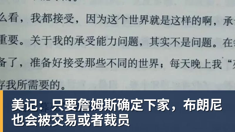 万搏官网美记：只要詹姆斯确定下家，布朗尼也会被交易或者裁员