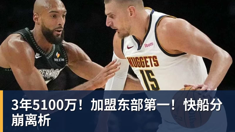 万搏官网3年5100万！加盟东部第一！快船分崩离析