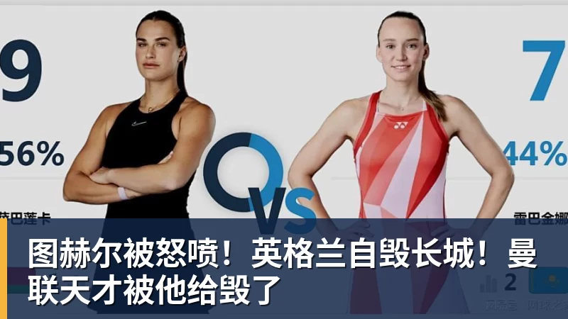 图赫尔被怒喷！英格兰自毁长城！曼联天才被他给毁了
