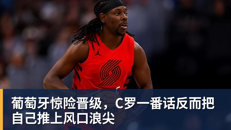有点尴尬!布朗两个月前吐槽恩比德假摔骗哨 如今两人竟成为队友 - 万搏-万搏wanbo(中国)