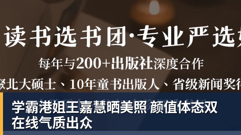 万搏官网学霸港姐王嘉慧晒美照 颜值体态双在线气质出众