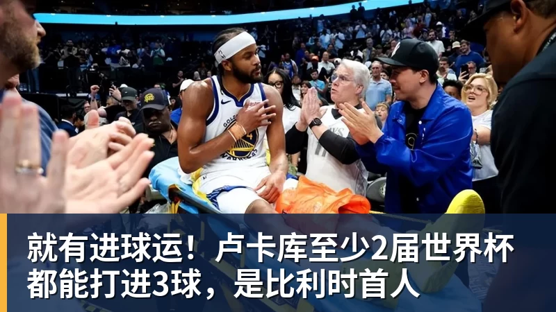 万搏官网就有进球运！卢卡库至少2届世界杯都能打进3球，是比利时首人