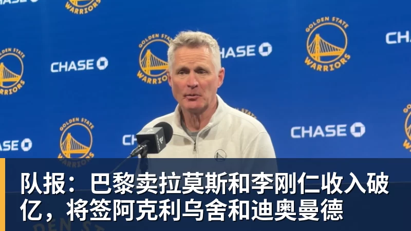 万搏官网队报：巴黎卖拉莫斯和李刚仁收入破亿，将签阿克利乌舍和迪奥曼德