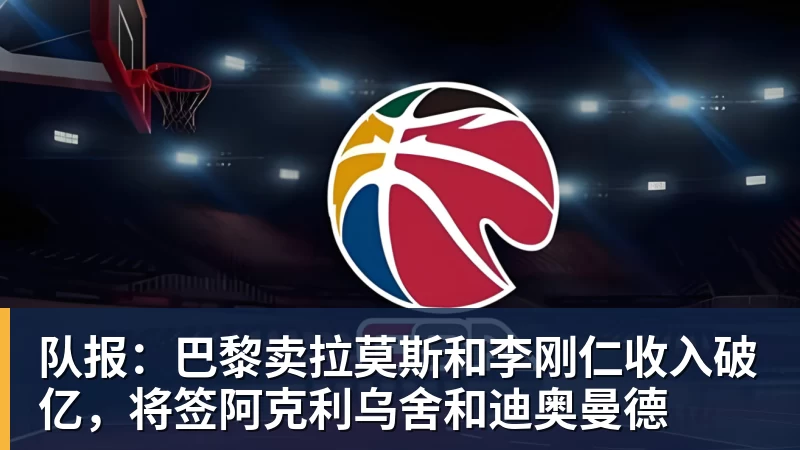 万搏官网队报：巴黎卖拉莫斯和李刚仁收入破亿，将签阿克利乌舍和迪奥曼德