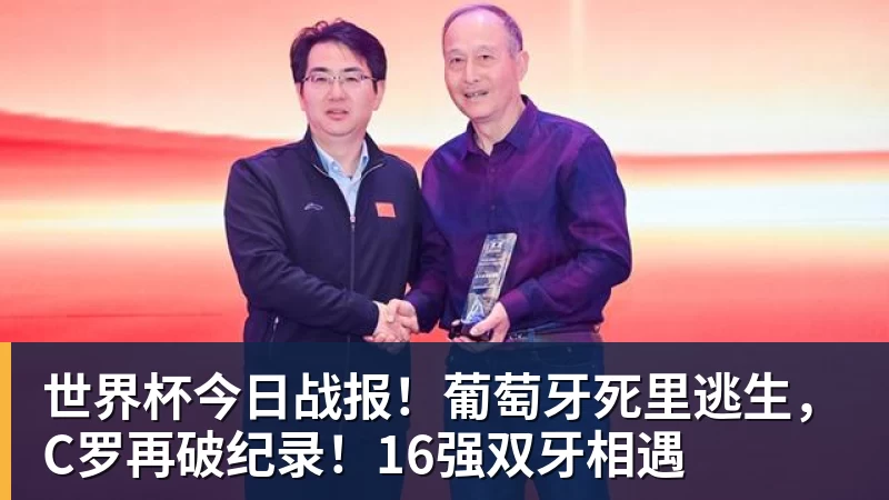 万搏官网世界杯今日战报！葡萄牙死里逃生，C罗再破纪录！16强双牙相遇