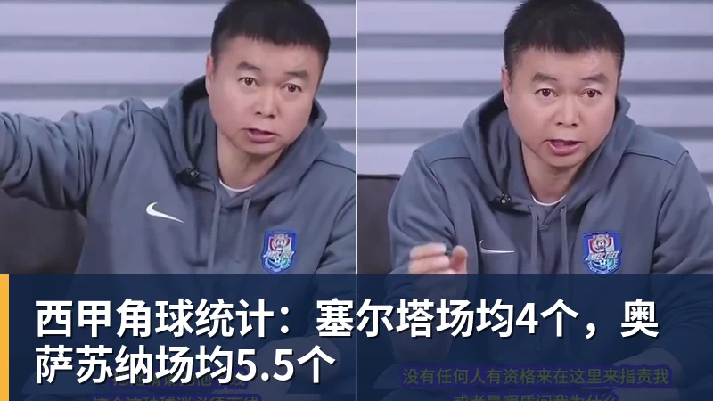 万搏官网西甲角球统计：塞尔塔场均4个，奥萨苏纳场均5.5个
