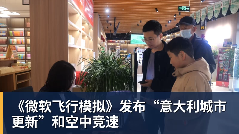 万搏官网《微软飞行模拟》发布“意大利城市更新”和空中竞速