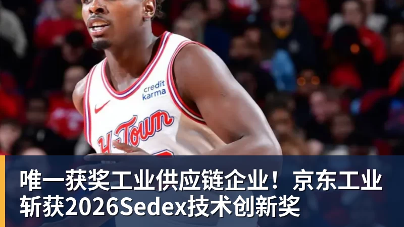 万搏官网唯一获奖工业供应链企业！京东工业斩获2026Sedex技术创新奖