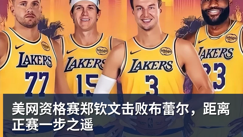 万搏官网美网资格赛郑钦文击败布蕾尔，距离正赛一步之遥