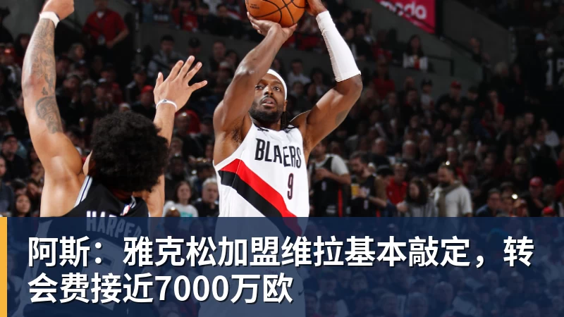 老鹰1年1400万美元留住澳洲中锋,他们也是付出了不小的代价? - 万搏-万搏wanbo(中国)