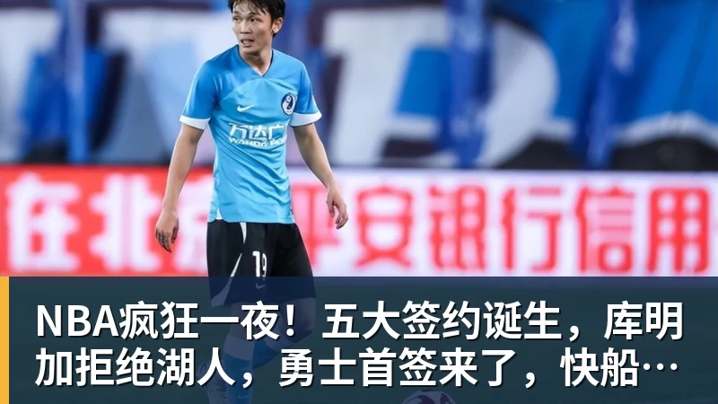 万搏官网NBA疯狂一夜！五大签约诞生，库明加拒绝湖人，勇士首签来了，快船亏大了