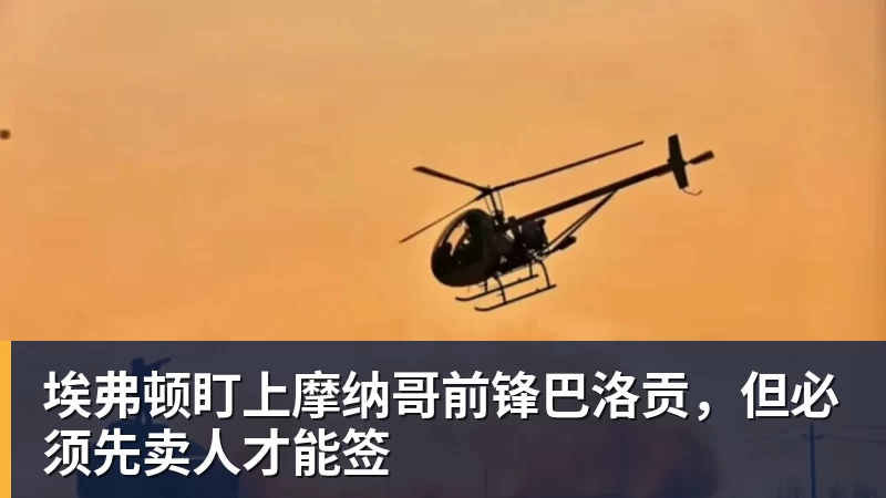 万搏官网埃弗顿盯上摩纳哥前锋巴洛贡，但必须先卖人才能签