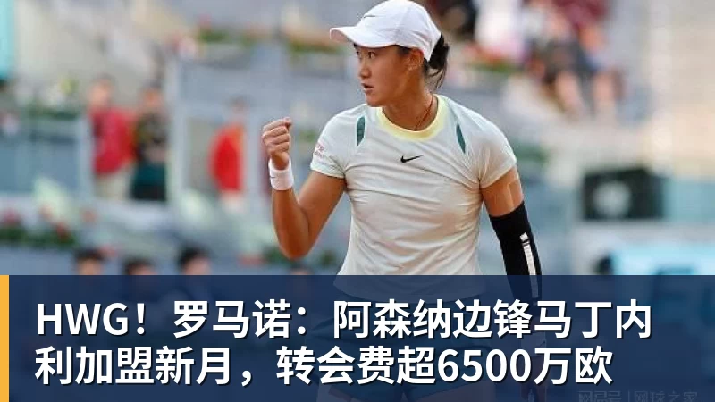 HWG！罗马诺：阿森纳边锋马丁内利加盟新月，转会费超6500万欧