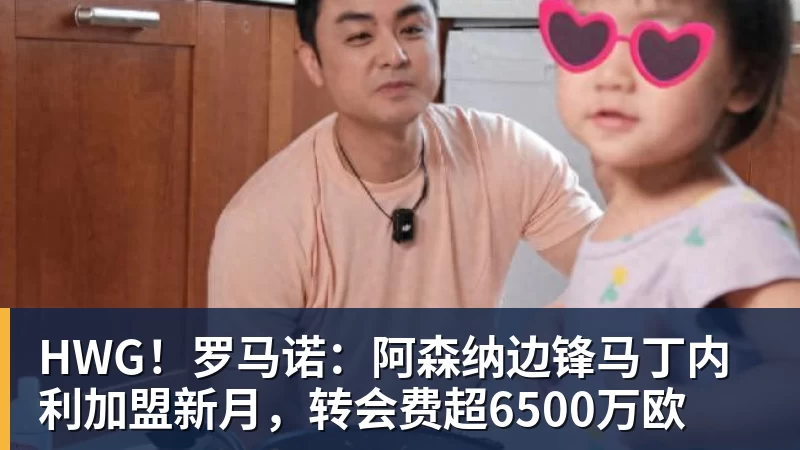 万搏官网HWG！罗马诺：阿森纳边锋马丁内利加盟新月，转会费超6500万欧
