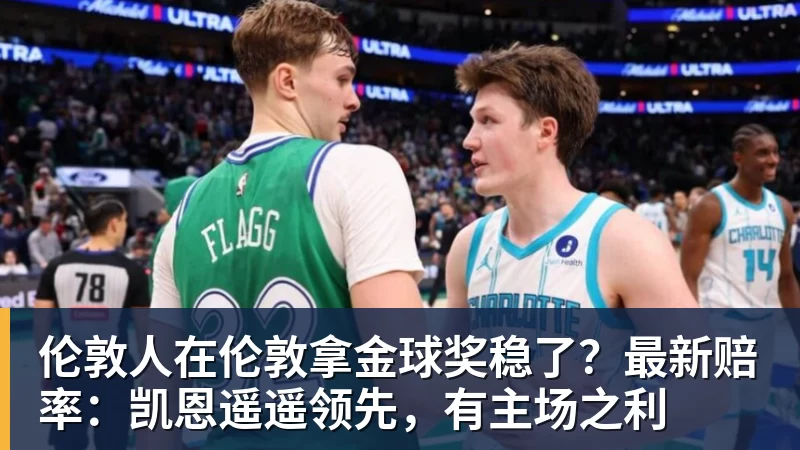万搏官网伦敦人在伦敦拿金球奖稳了？最新赔率：凯恩遥遥领先，有主场之利