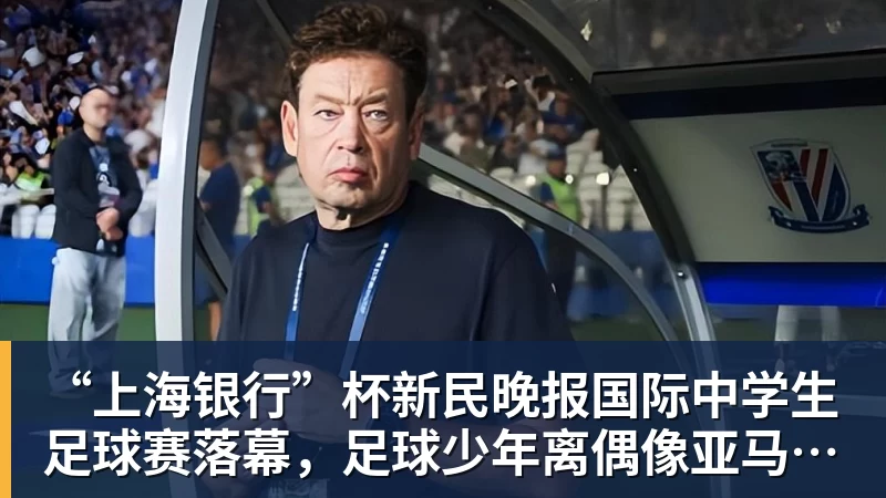 “上海银行”杯新民晚报国际中学生足球赛落幕，足球少年离偶像亚马尔又近一些