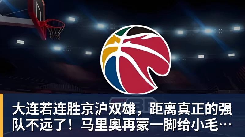 万搏官网大连若连胜京沪双雄，距离真正的强队不远了！马里奥再蒙一脚给小毛看看