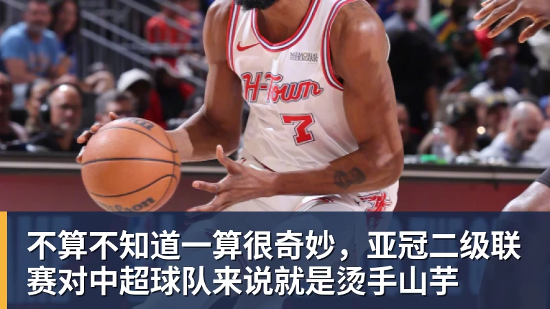 万搏官网不算不知道一算很奇妙，亚冠二级联赛对中超球队来说就是烫手山芋