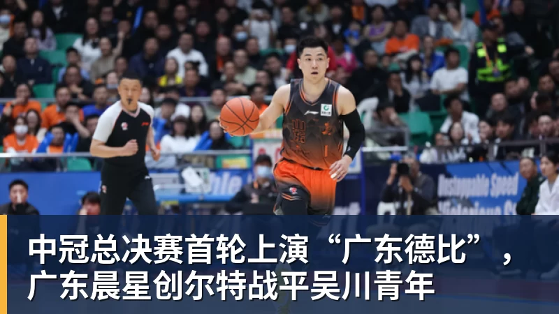 万搏官网中冠总决赛首轮上演“广东德比”，广东晨星创尔特战平吴川青年