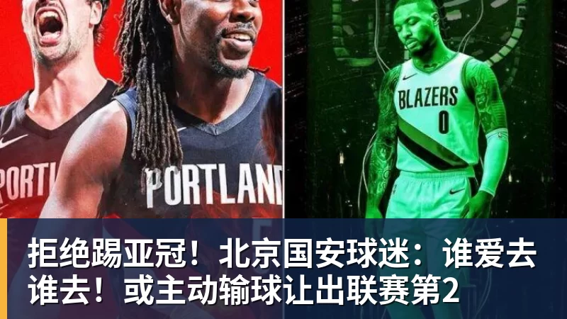 万搏官网拒绝踢亚冠！北京国安球迷：谁爱去谁去！或主动输球让出联赛第2