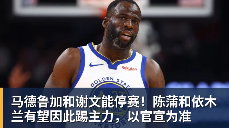 万搏官网马德鲁加和谢文能停赛！陈蒲和依木兰有望因此踢主力，以官宣为准