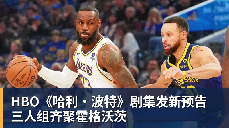 HBO《哈利·波特》剧集发新预告 三人组齐聚霍格沃茨