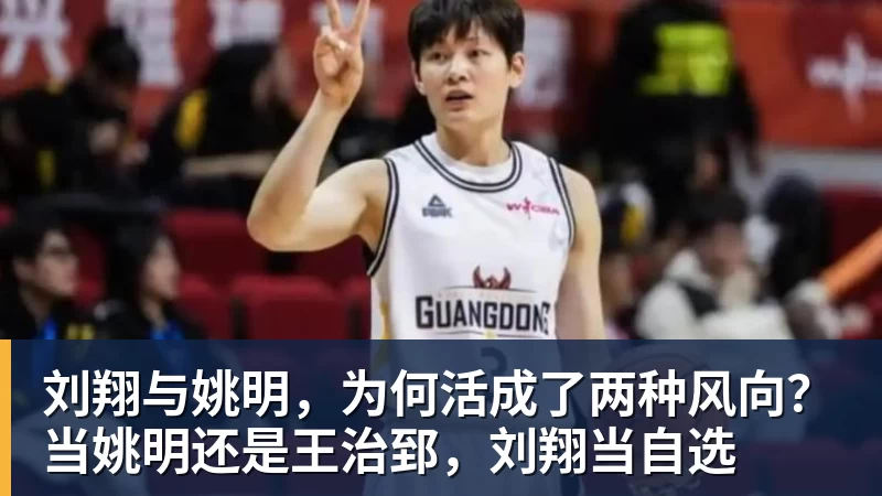 万搏官网刘翔与姚明，为何活成了两种风向？当姚明还是王治郅，刘翔当自选