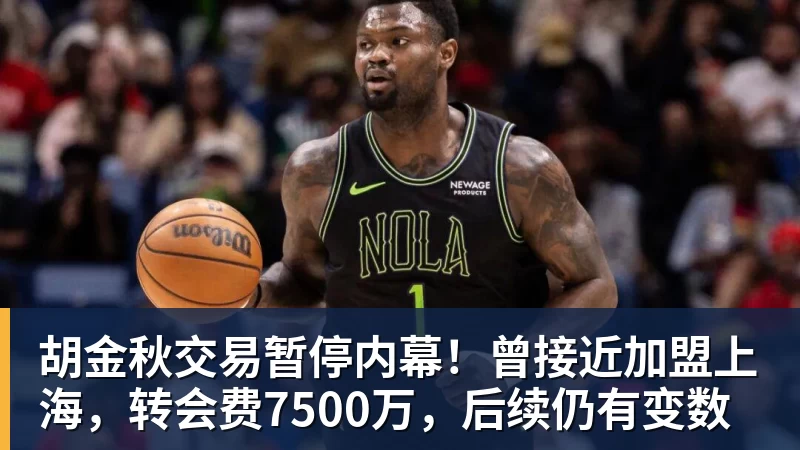 万搏官网胡金秋交易暂停内幕！曾接近加盟上海，转会费7500万，后续仍有变数