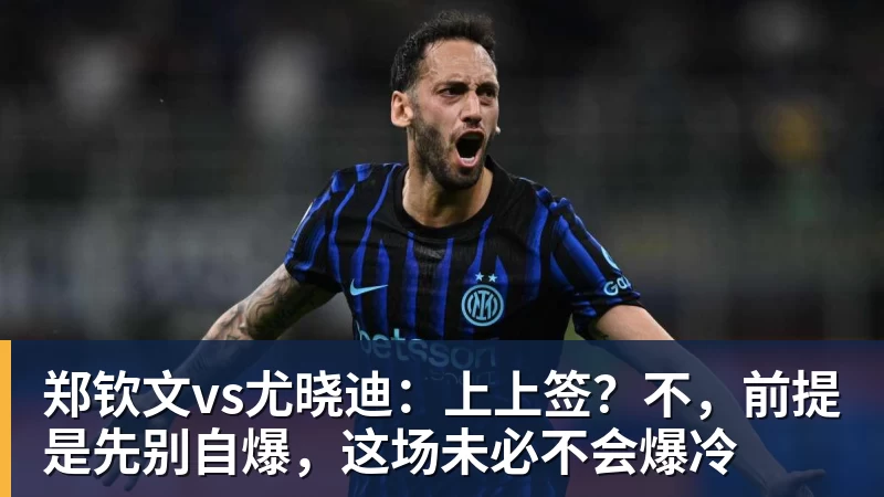 万搏官网郑钦文vs尤晓迪：上上签？不，前提是先别自爆，这场未必不会爆冷