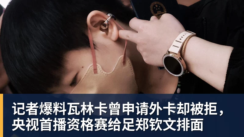 万搏官网记者爆料瓦林卡曾申请外卡却被拒，央视首播资格赛给足郑钦文排面