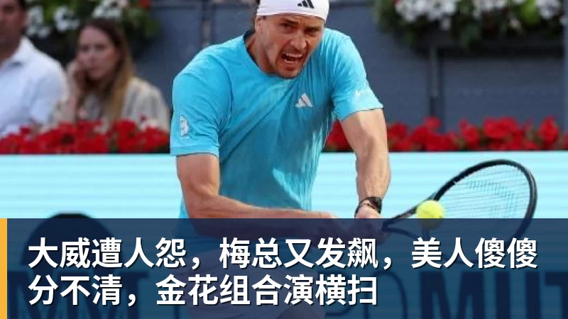万搏官网大威遭人怨，梅总又发飙，美人傻傻分不清，金花组合演横扫