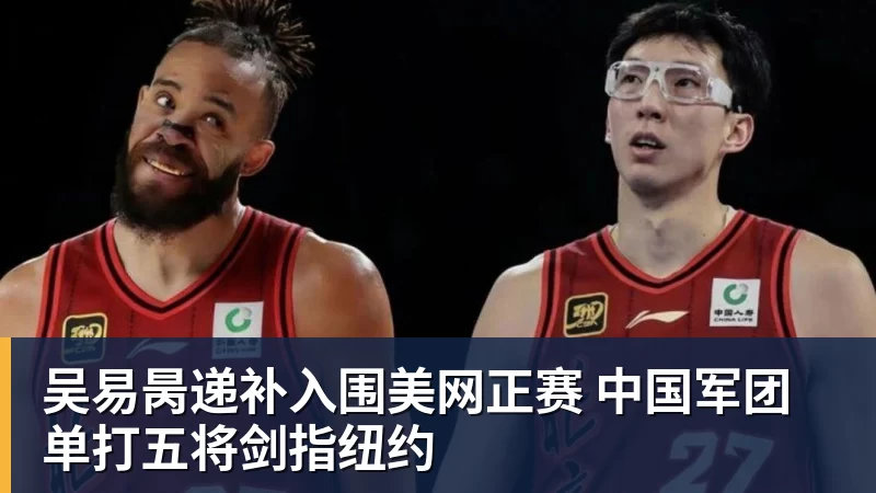 万搏官网吴易昺递补入围美网正赛 中国军团单打五将剑指纽约