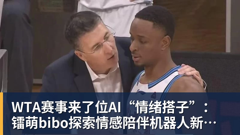 万搏官网WTA赛事来了位AI“情绪搭子”：镭萌bibo探索情感陪伴机器人新场景