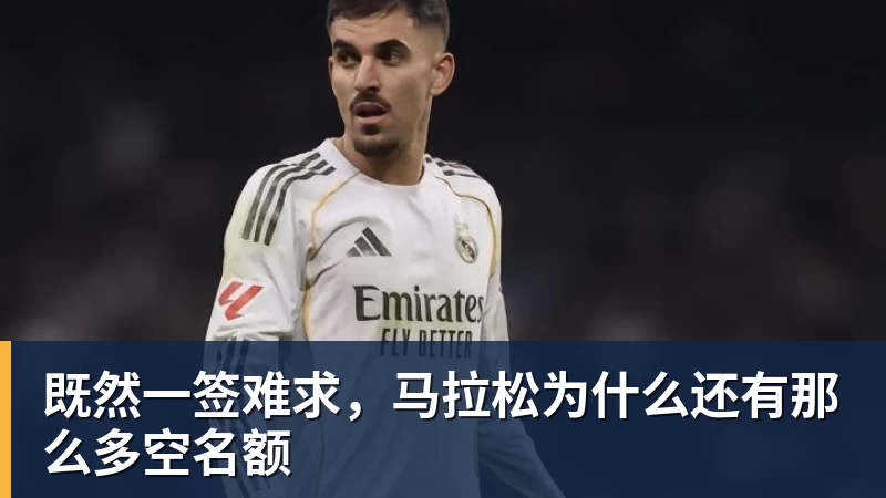万搏官网既然一签难求，马拉松为什么还有那么多空名额
