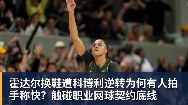 霍达尔换鞋遭科博利逆转为何有人拍手称快？触碰职业网球契约底线