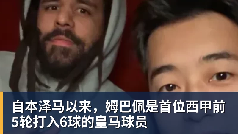 万搏官网自本泽马以来，姆巴佩是首位西甲前5轮打入6球的皇马球员