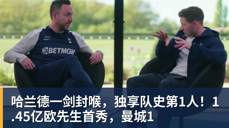 万搏官网哈兰德一剑封喉，独享队史第1人！1.45亿欧先生首秀，曼城1