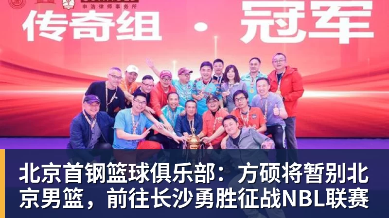 万搏官网北京首钢篮球俱乐部：方硕将暂别北京男篮，前往长沙勇胜征战NBL联赛