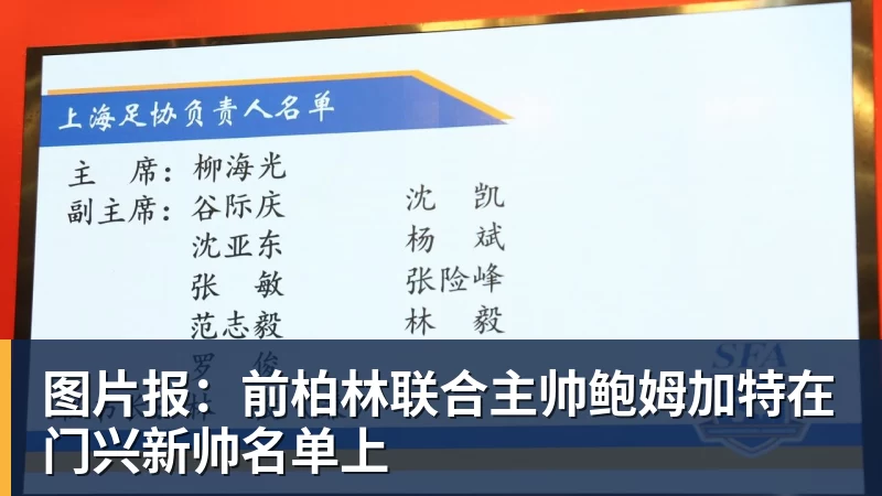 万搏官网图片报：前柏林联合主帅鲍姆加特在门兴新帅名单上