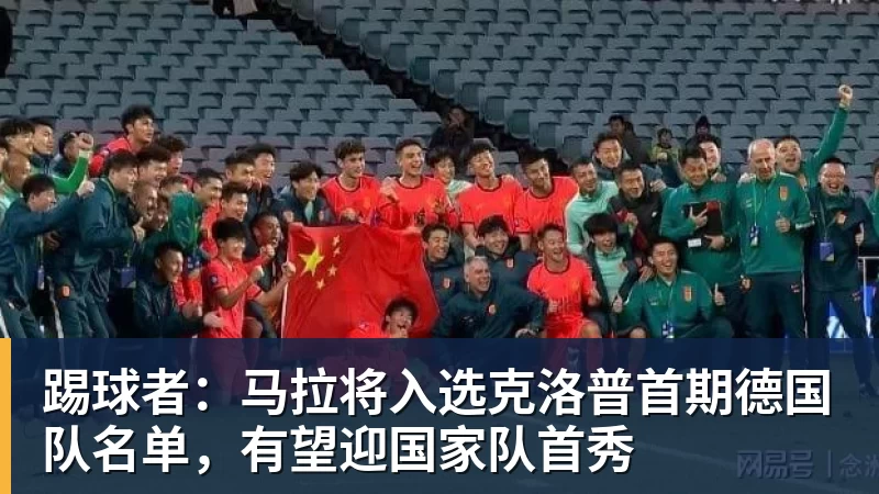 万搏官网踢球者：马拉将入选克洛普首期德国队名单，有望迎国家队首秀
