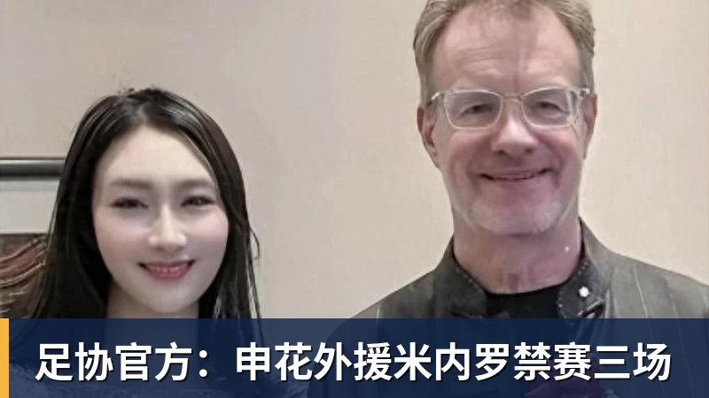 前国脚:足协出事我乐得蹦高!恨之入骨希望他们死 必须落井下石 - 万搏-万搏wanbo(中国)