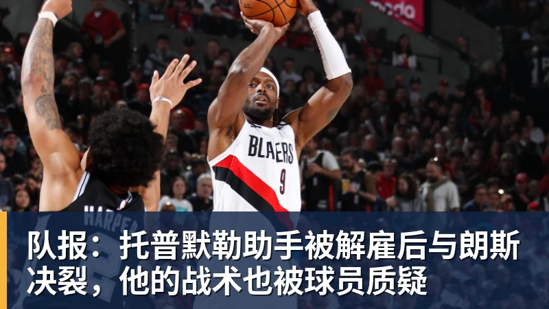 队报：托普默勒助手被解雇后与朗斯决裂，他的战术也被球员质疑